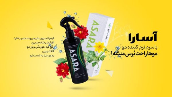 سرم گیاهی نرم کننده مو آسارا (آنتی فریز)