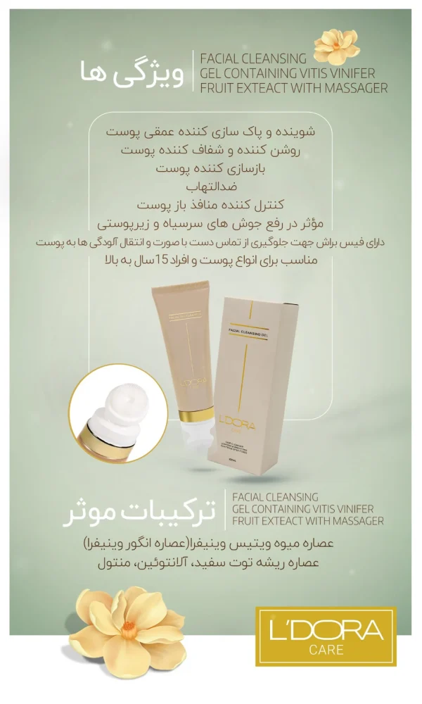 ژل شستوشوی صورت حاوی عصاره ویتیس وینیفرا ماساژور دار لدورا کر 100 میلی لیتر