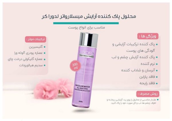 محلول پاک کننده ارایش میسلارواتر لدوراکر200میلی لیتر