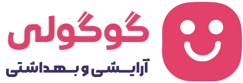 آرایشی و بهداشتی گوگولی